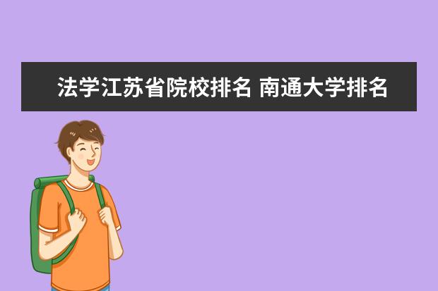 法学江苏省院校排名 南通大学排名2022最新排名