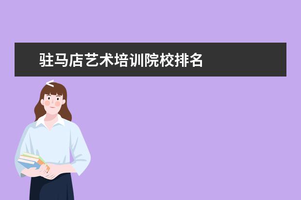 驻马店艺术培训院校排名 
  <strong>
   立德树人成就最美征文4
  </strong>