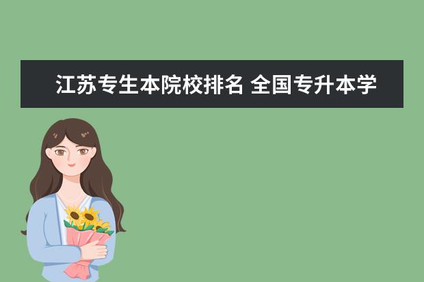 江苏专生本院校排名 全国专升本学校排名