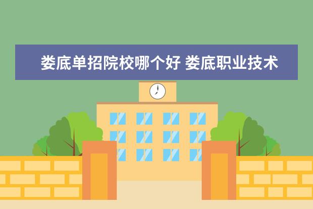 娄底单招院校哪个好 娄底职业技术学院单招专业计算机难不难进