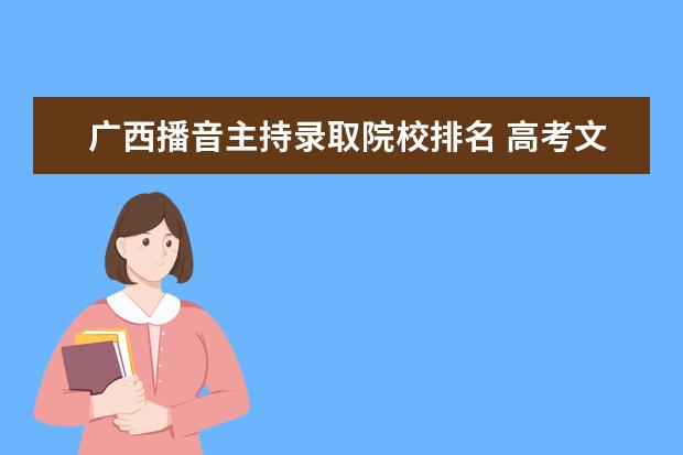 广西播音主持录取院校排名 高考文科有哪些专业