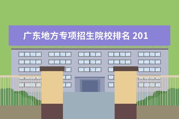 广东地方专项招生院校排名 2019广东省高考分数排名