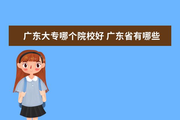 广东大专哪个院校好 广东省有哪些比较好的大专院校