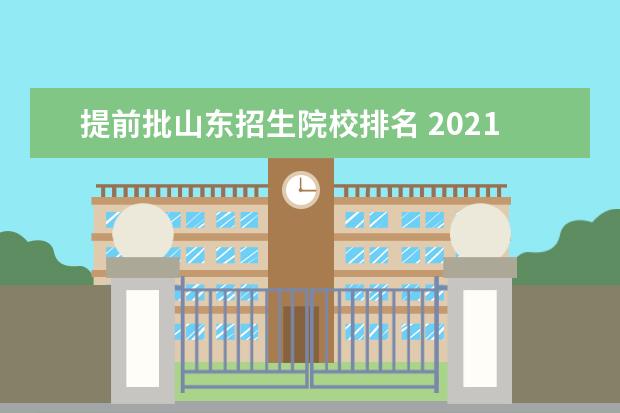 提前批山东招生院校排名 2021山东提前批录取分数线