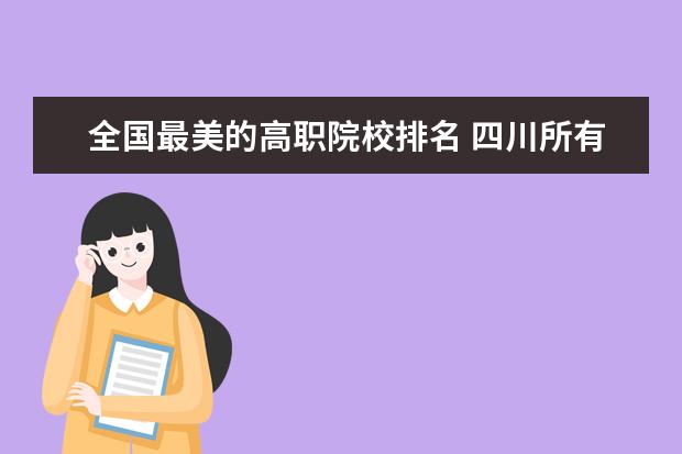 全国最美的高职院校排名 四川所有大学排名一览表