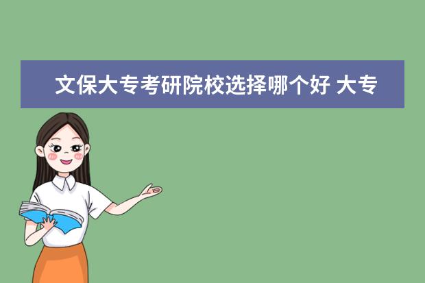 文保大专考研院校选择哪个好 大专生考研,哪些学校比较容易?