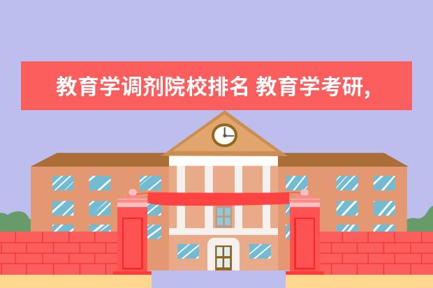 教育学调剂院校排名 教育学考研,求性价比高的211高校,不那么难考的 - 百...