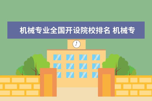 机械专业全国开设院校排名 机械专业比较强的学校,考研选哪所呢?