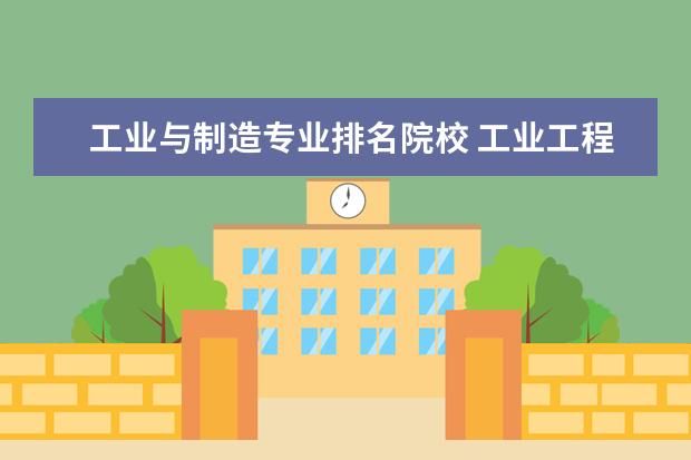 工业与制造专业排名院校 工业工程院校排名(本科)