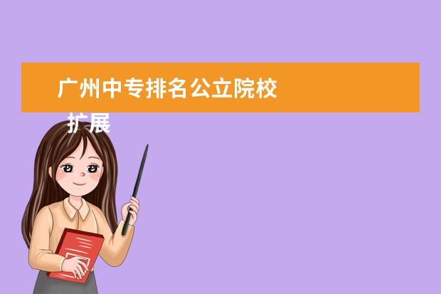 广州中专排名公立院校 
  扩展资料
