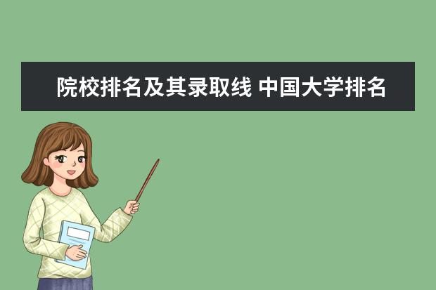 院校排名及其录取线 中国大学排名及录取分数线