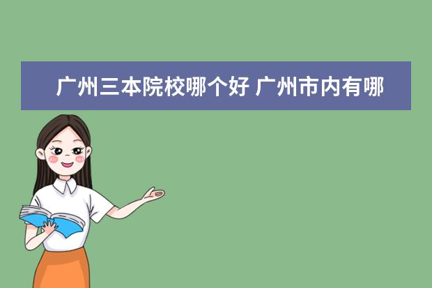 广州三本院校哪个好 广州市内有哪些三本大学