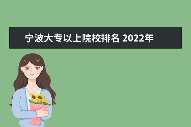 宁波大专以上院校排名 2022年大专院校排名