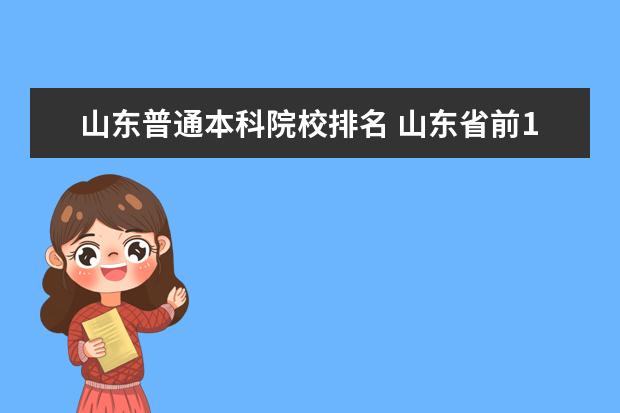 山东普通本科院校排名 山东省前15名的大学都有哪些?