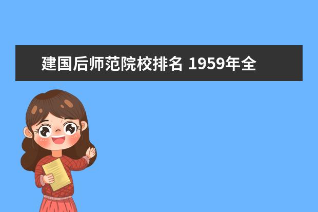 建国后师范院校排名 1959年全国首批20所重点大学是哪20个