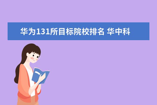 华为131所目标院校排名 华中科技大学就业前景如何