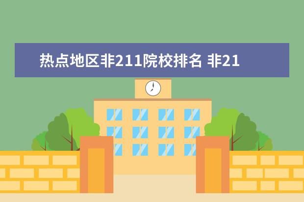 热点地区非211院校排名 非211的社科院在高校中处在怎样的水平?