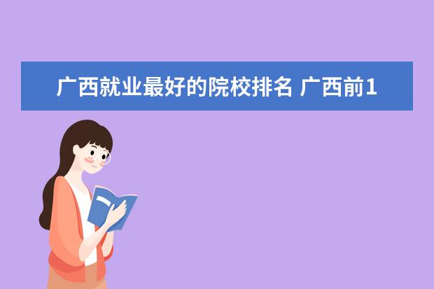 广西就业最好的院校排名 广西前10名的专科学校是什么?