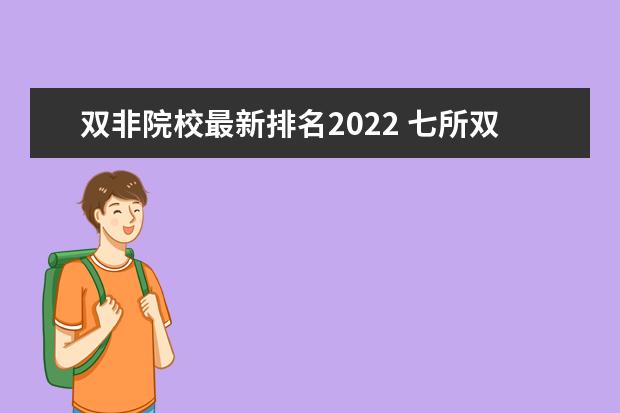 双非院校最新排名2022 七所双非入选双一流-第二轮双一流大学正式名单2022 ...