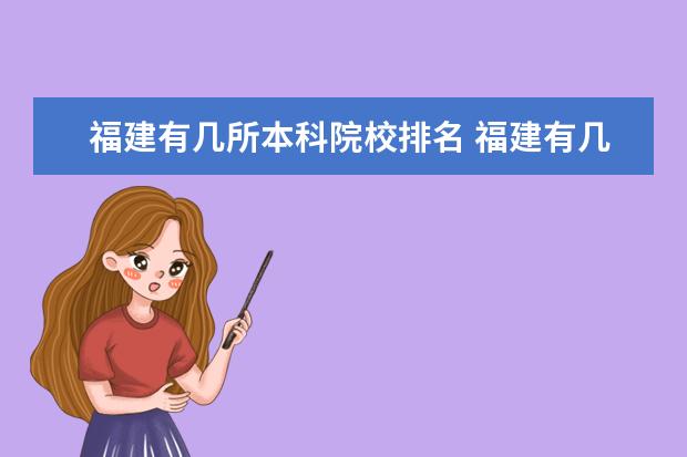 福建有几所本科院校排名 福建有几个本科大学?