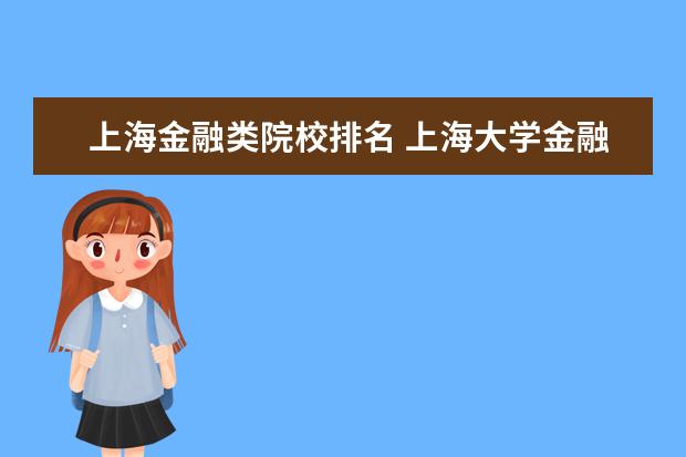 上海金融类院校排名 上海大学金融系排名