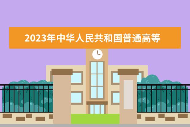 2023年中华人民共和国普通高等学校联合招收华侨港澳台学生简章