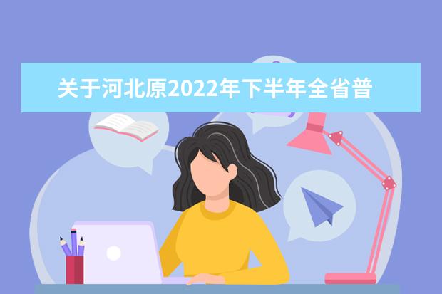 关于河北原2022年下半年全省普通高中学业水平合格性考试笔试科目推迟至2023年3月份考试的通知