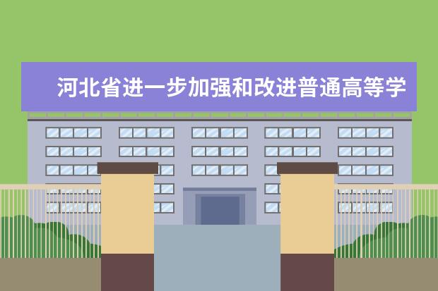河北省进一步加强和改进普通高等学校艺术类专业考试招生工作实施方案政策解读