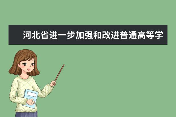 河北省进一步加强和改进普通高等学校艺术类专业考试招生工作实施方案