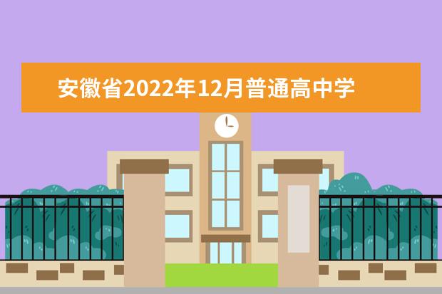安徽省2022年12月普通高中学业水平考试成绩等级发布
