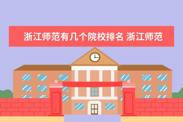 浙江师范有几个院校排名 浙江师范大学排名