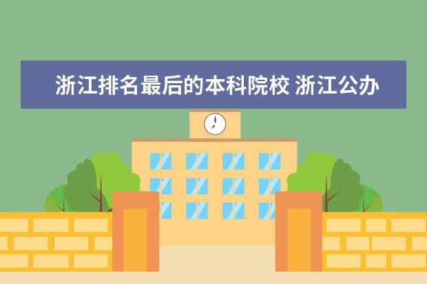 浙江排名最后的本科院校 浙江公办本科大学排名