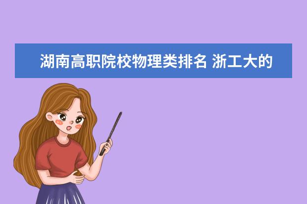 湖南高职院校物理类排名 浙工大的分析化学考研后就业情况如何