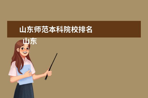 山东师范本科院校排名 
  山东师范类本科大学有几个