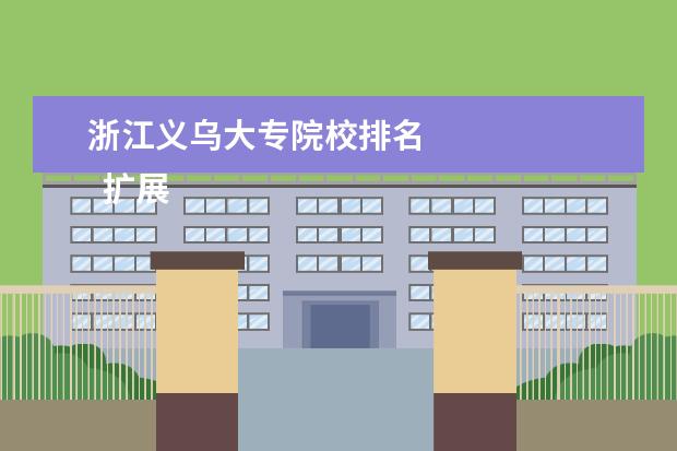 浙江义乌大专院校排名 
  扩展资料：