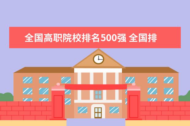 全国高职院校排名500强 全国排名前10位的职业学院是?