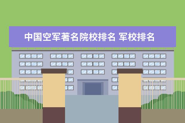 中国空军著名院校排名 军校排名