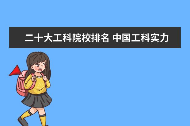 二十大工科院校排名 中国工科实力最强的十所大学是哪十所大学?