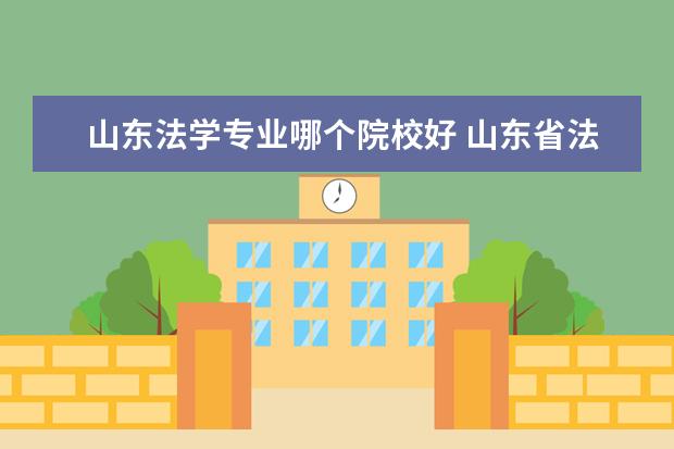 山东法学专业哪个院校好 山东省法学专业学校排名