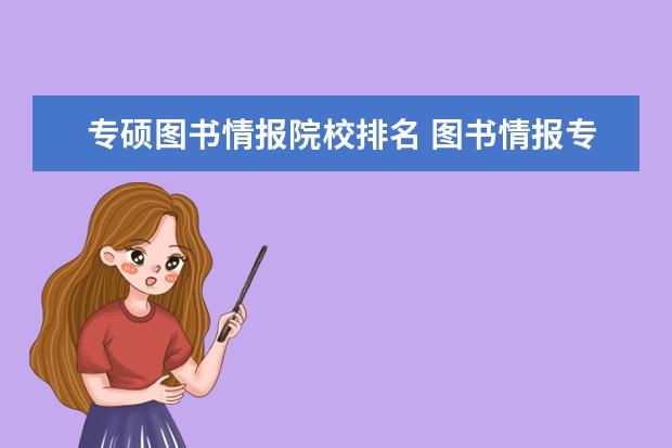 专硕图书情报院校排名 图书情报专硕学校排名