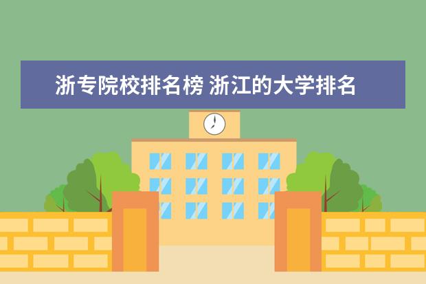 浙专院校排名榜 浙江的大学排名