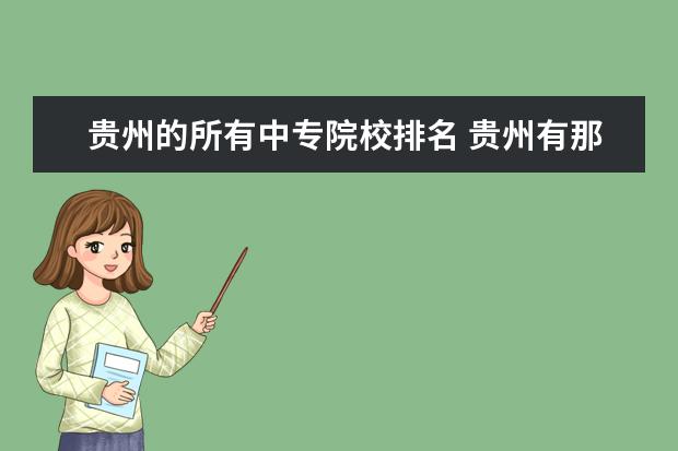 贵州的所有中专院校排名 贵州有那些中专学校?