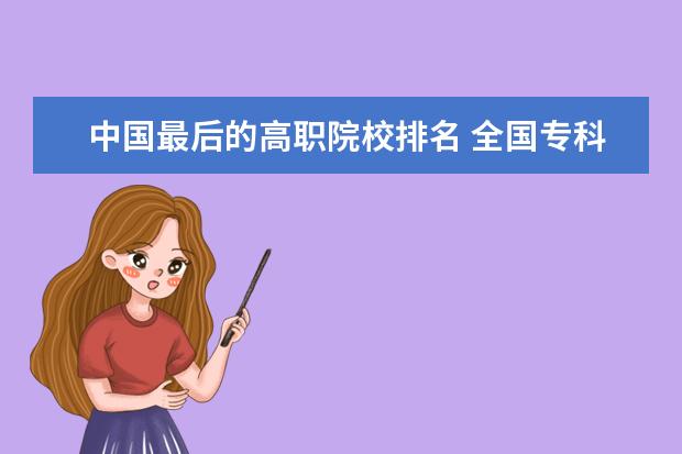 中国最后的高职院校排名 全国专科高校名单大全2022