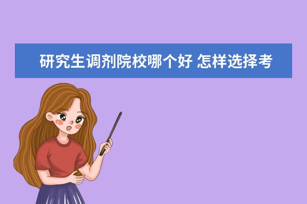 研究生调剂院校哪个好 怎样选择考研调剂的学校?