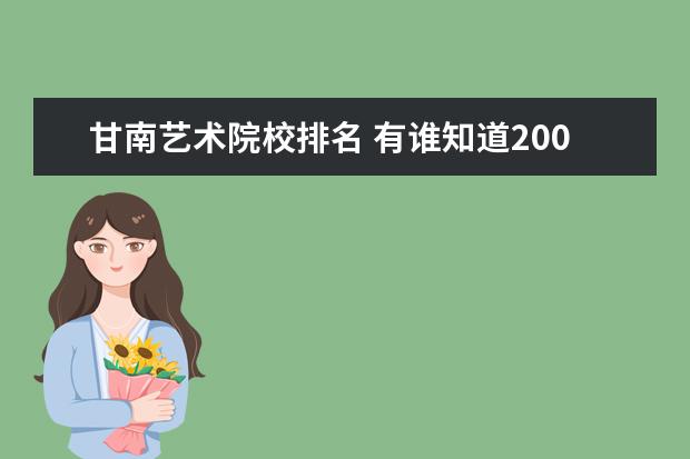 甘南艺术院校排名 有谁知道2007年各个大专高职的录取分数线?? - 百度...