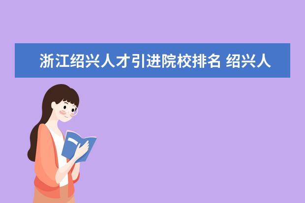 浙江绍兴人才引进院校排名 绍兴人才引进政策是什么