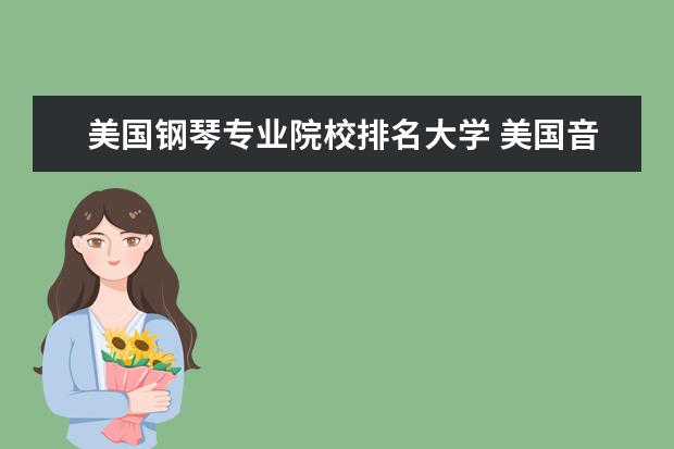 美国钢琴专业院校排名大学 美国音乐专业比较好的大学有哪些?推荐几所~ - 百度...