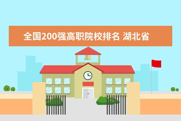 全国200强高职院校排名 湖北省大专排名2022最新排名