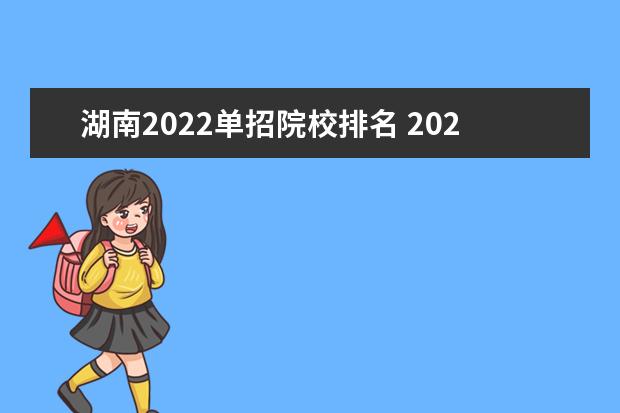 湖南2022单招院校排名 2022年湖南单招学校排名及分数线