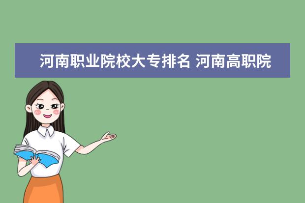 河南职业院校大专排名 河南高职院校排名
